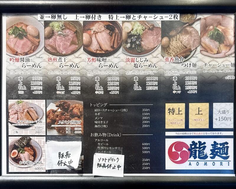 龍麺 りゅうめん 青森県青森市柳川 &LOVINA アンドラビナ1階 青森駅東口ビル 青森駅前 メニュー