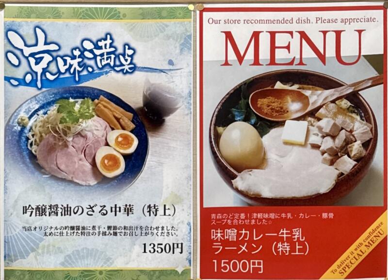龍麺 りゅうめん 青森県青森市柳川 &LOVINA アンドラビナ1階 青森駅東口ビル 青森駅前 メニュー