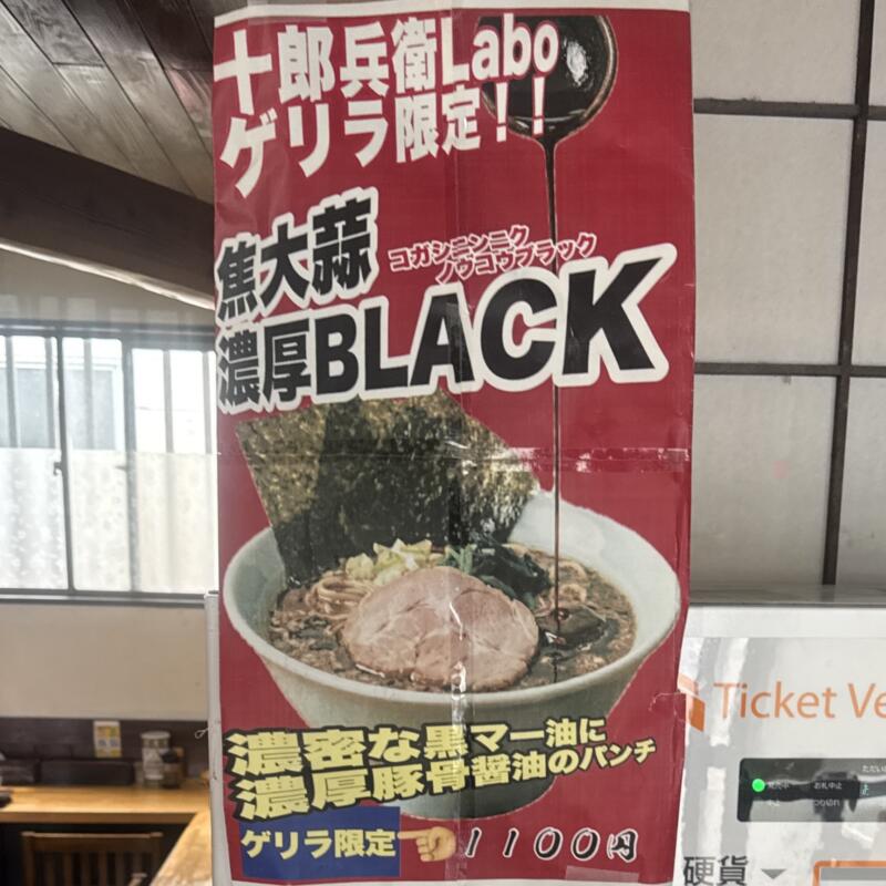 十郎兵衛 Labo ジュロヘエ ラボ 秋田県大仙市大曲上栄町 自家製麺佐藤がリニューアル 仙北振興局入口 大曲駅 メニュー