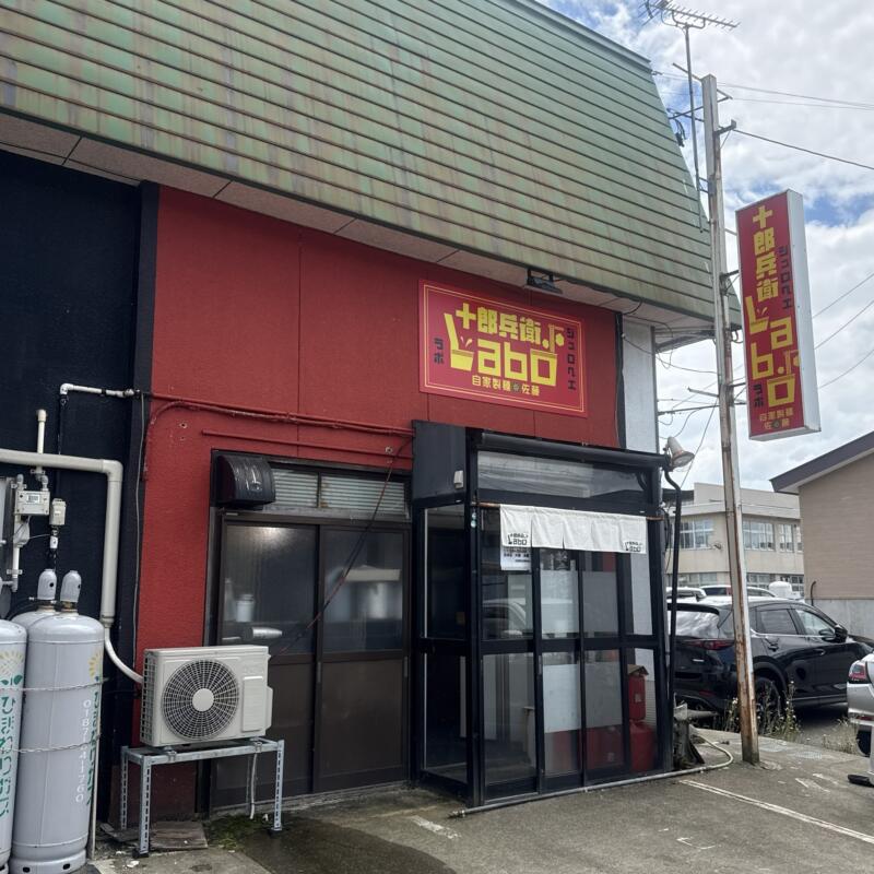 十郎兵衛 Labo ジュロヘエ ラボ 秋田県大仙市大曲上栄町 自家製麺佐藤がリニューアル 仙北振興局入口 大曲駅 外観