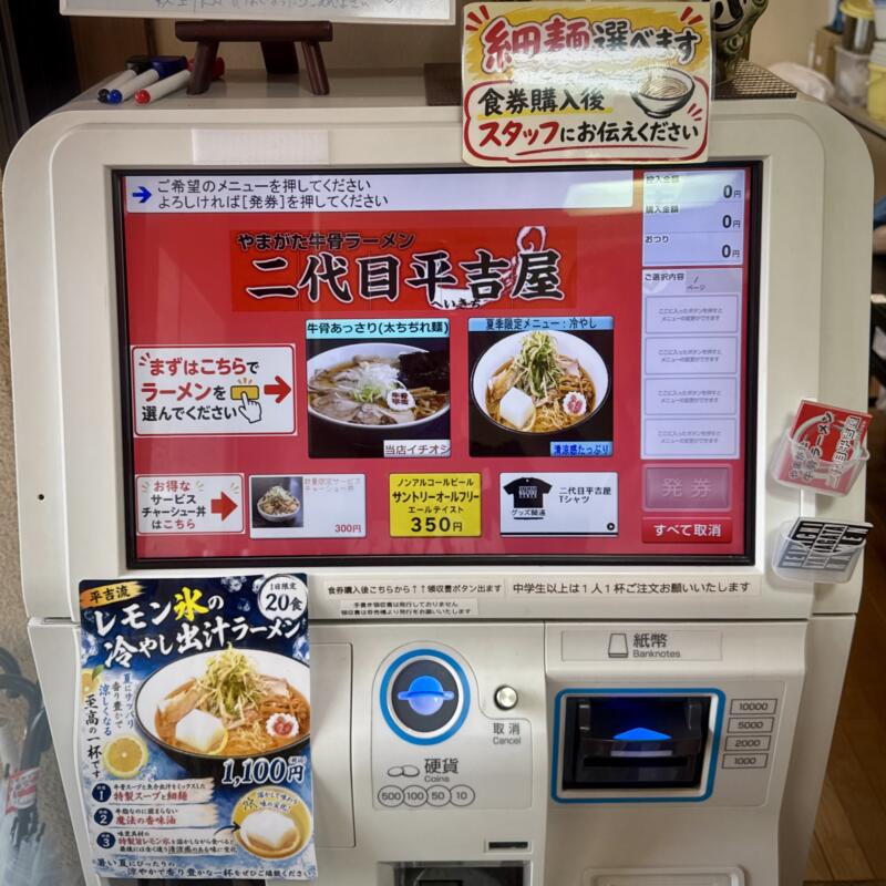 やまがた牛骨ラーメン 二代目平吉屋 へいきちや 富の中西 山形駅 山形県山形市富の中 券売機 メニュー