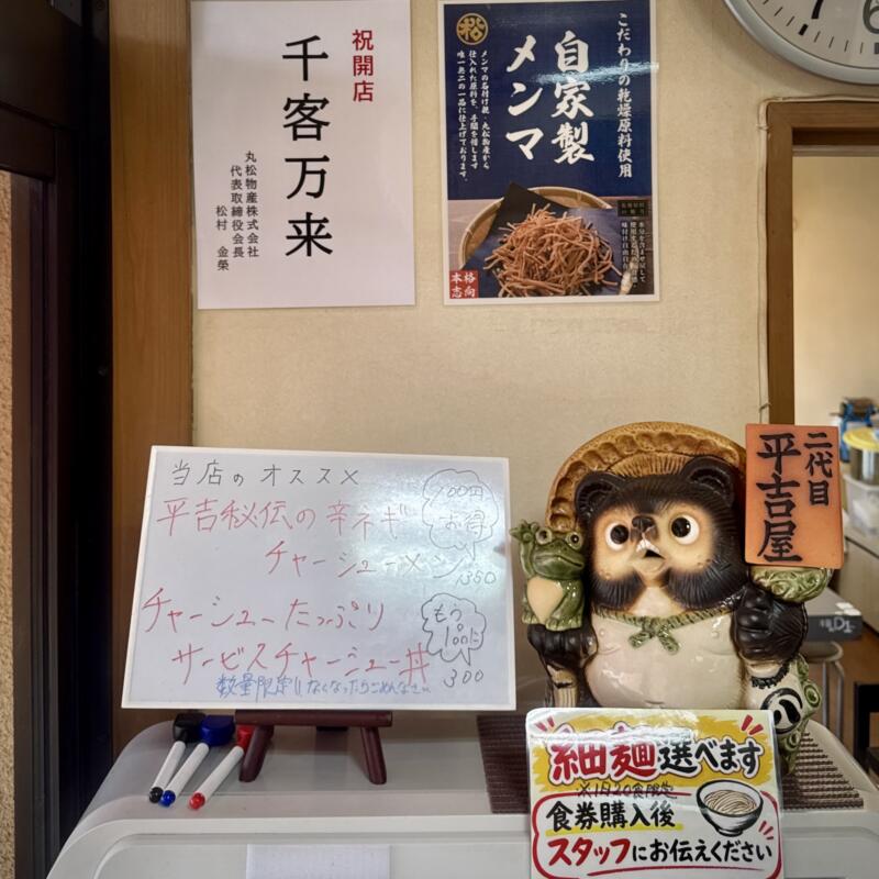 やまがた牛骨ラーメン 二代目平吉屋 へいきちや 富の中西 山形駅 山形県山形市富の中 メニュー
