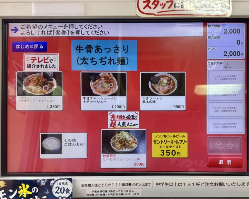 やまがた牛骨ラーメン 二代目平吉屋 へいきちや 富の中西 山形駅 山形県山形市富の中 券売機 メニュー