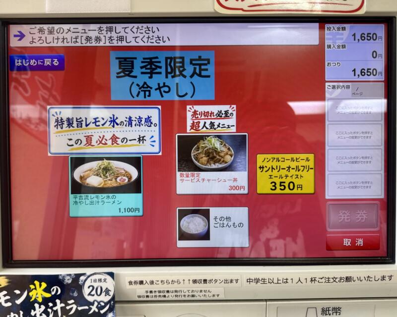 やまがた牛骨ラーメン 二代目平吉屋 へいきちや 富の中西 山形駅 山形県山形市富の中 券売機 メニュー