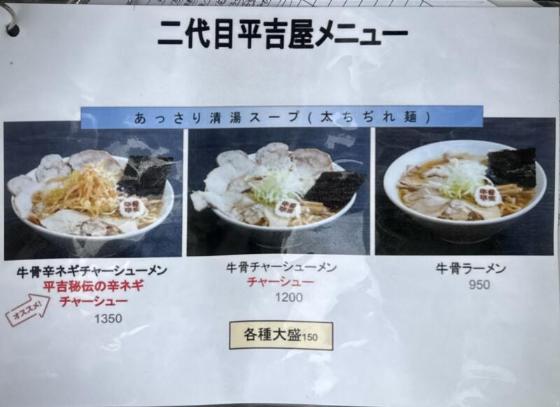 やまがた牛骨ラーメン 二代目平吉屋 へいきちや 富の中西 山形駅 山形県山形市富の中 メニュー