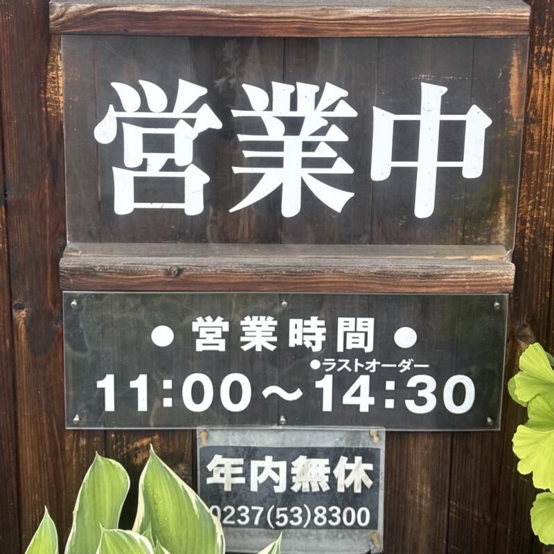 山形麺屋 殿 しんがり 山形県村山市楯岡 麻屋北 村山駅 営業時間 営業案内 定休日