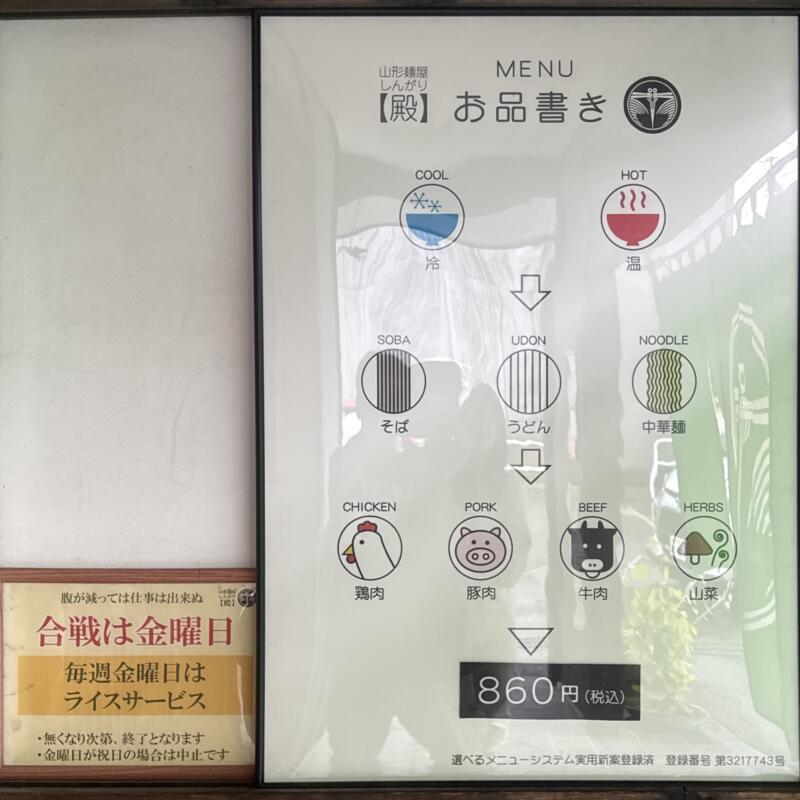 山形麺屋 殿 しんがり 山形県村山市楯岡 麻屋北 村山駅 メニュー