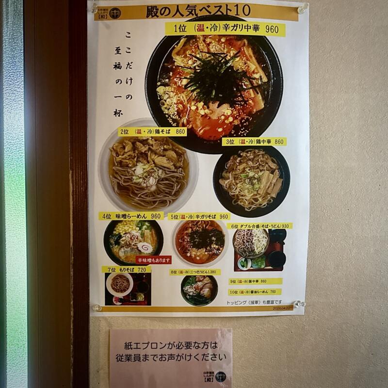 山形麺屋 殿 しんがり 山形県村山市楯岡 麻屋北 村山駅 メニュー