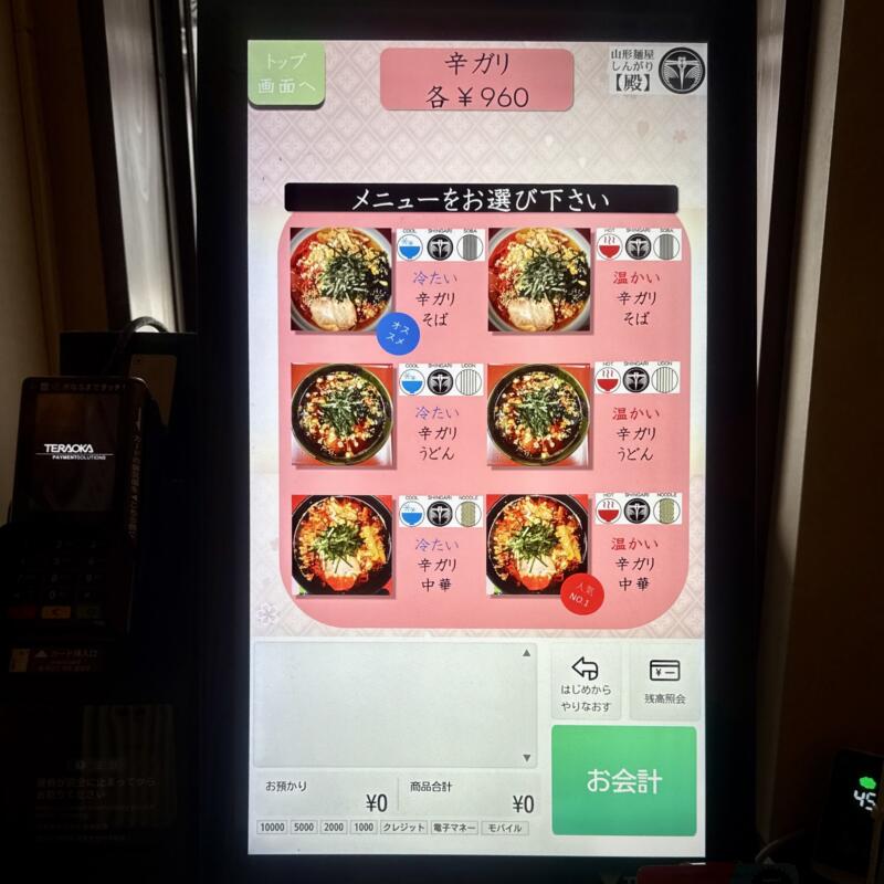 山形麺屋 殿 しんがり 山形県村山市楯岡 麻屋北 村山駅 券売機 メニュー