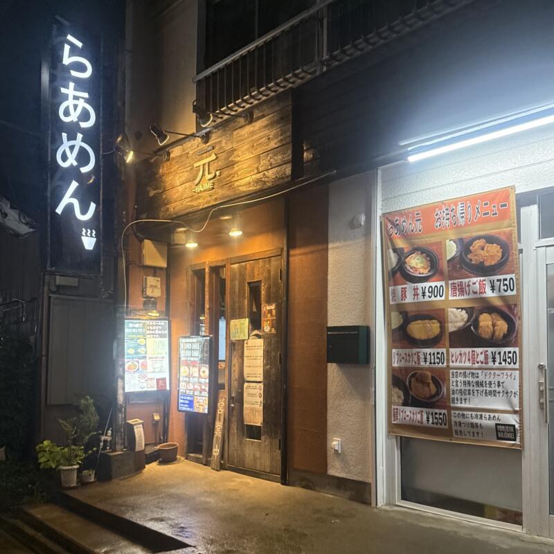 らあめん 元〜HAJIME はじめ 東京都板橋区坂下 蓮根一丁目 蓮根駅 外観