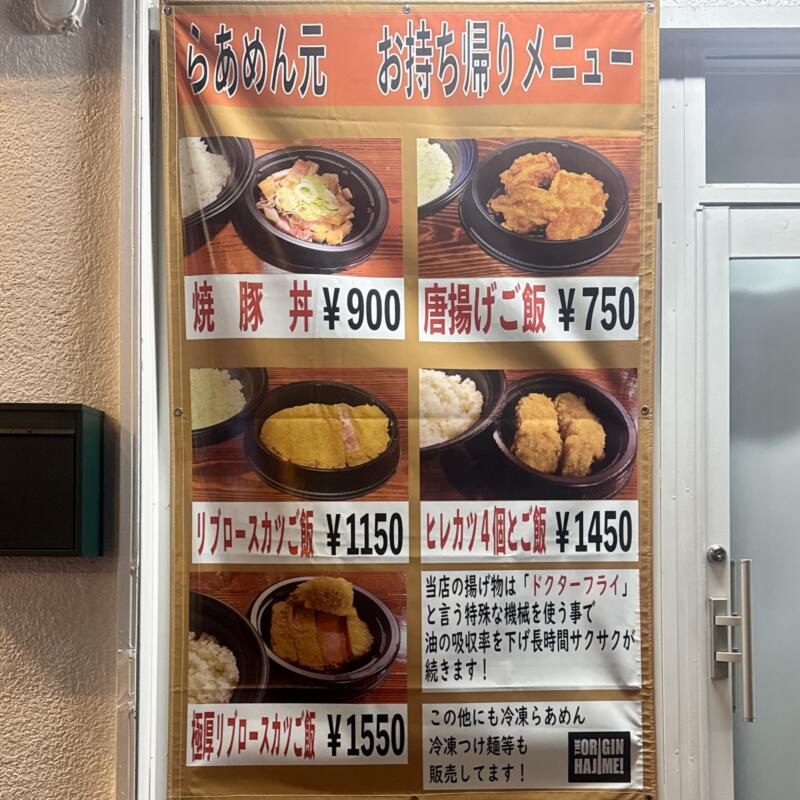 らあめん 元〜HAJIME はじめ 東京都板橋区坂下 蓮根一丁目 蓮根駅 テイクアウトメニュー