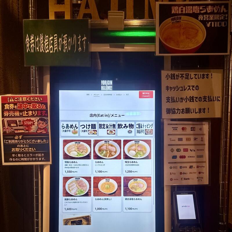 らあめん 元〜HAJIME はじめ 東京都板橋区坂下 蓮根一丁目 蓮根駅 券売機 メニュー