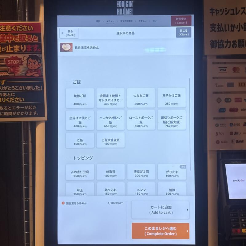 らあめん 元〜HAJIME はじめ 東京都板橋区坂下 蓮根一丁目 蓮根駅 券売機 メニュー