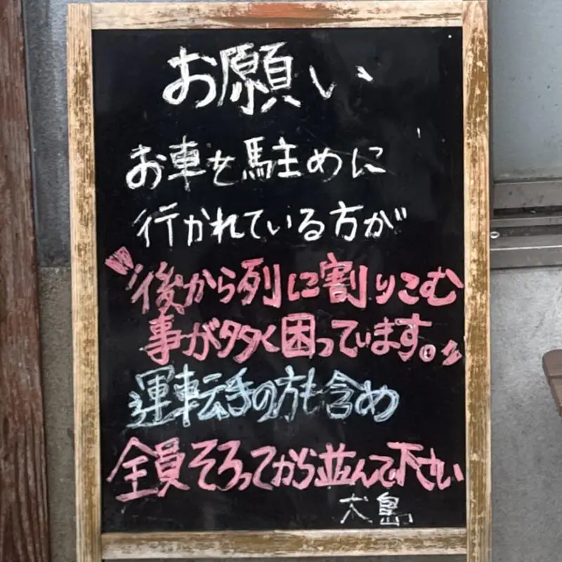 大島 東京都江戸川区船堀 船堀駅 春江町五丁目 営業案内 看板