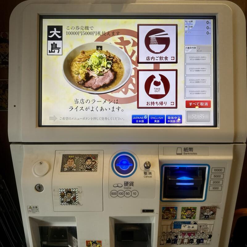 大島 東京都江戸川区船堀 船堀駅 春江町五丁目 券売機 メニュー