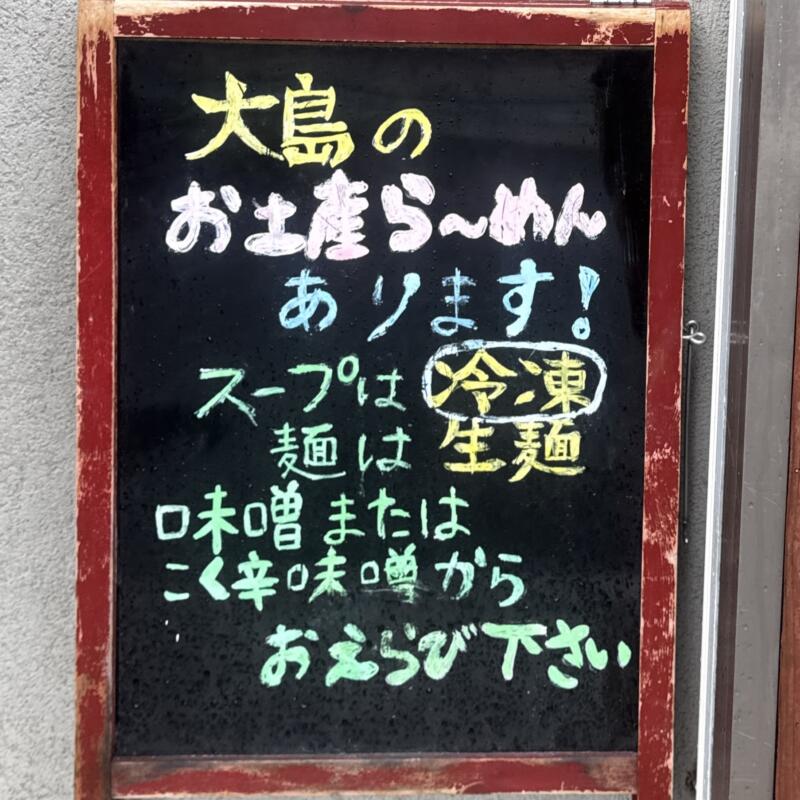 大島 東京都江戸川区船堀 船堀駅 春江町五丁目 営業案内 テイクアウト 持ち帰り 看板