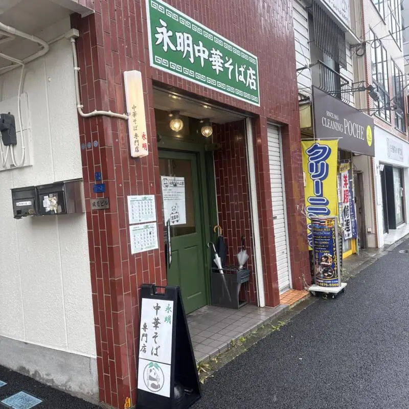 永明中華そば店 東京都江東区大島 大島駅 大島駅前 外観