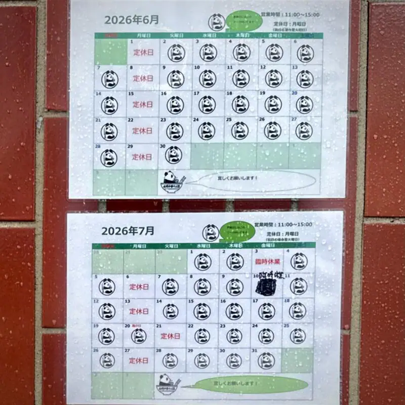 永明中華そば店 東京都江東区大島 大島駅 大島駅前 営業カレンダー 定休日