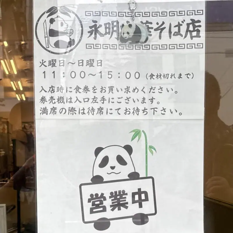 永明中華そば店 東京都江東区大島 大島駅 大島駅前 営業時間 営業案内 定休日