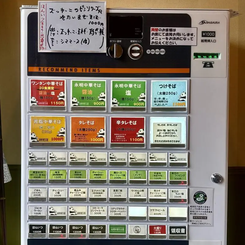 永明中華そば店 東京都江東区大島 大島駅 大島駅前 券売機 メニュー