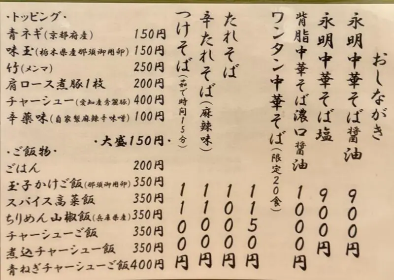永明中華そば店 東京都江東区大島 大島駅 大島駅前 メニュー