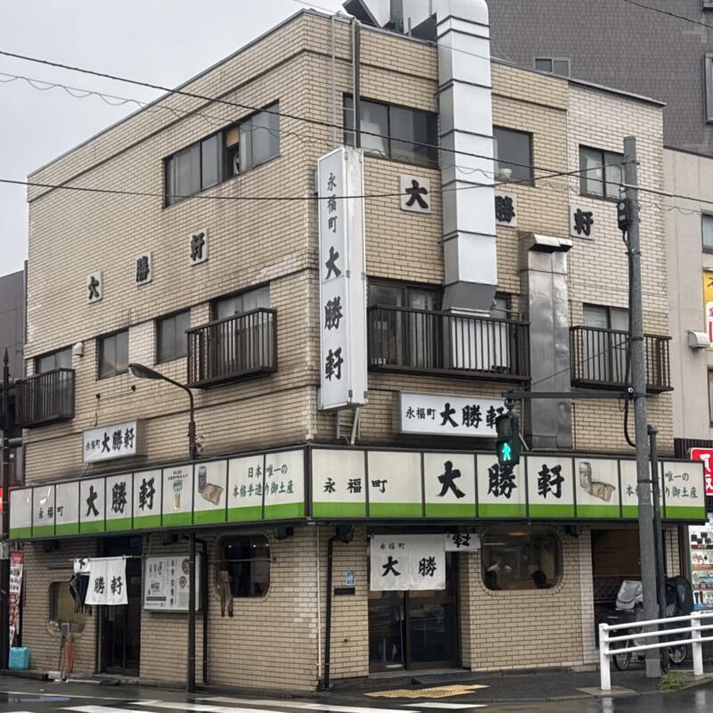 永福町 大勝軒 東京都杉並区和泉 永福町駅 外観