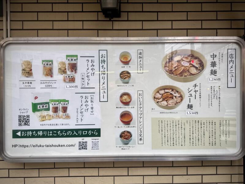 永福町 大勝軒 東京都杉並区和泉 永福町駅 メニュー看板