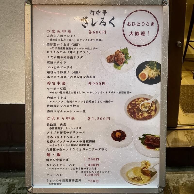 町中華 さしろく 東京都品川区東五反田 東五反田一丁目 五反田駅 メニュー看板
