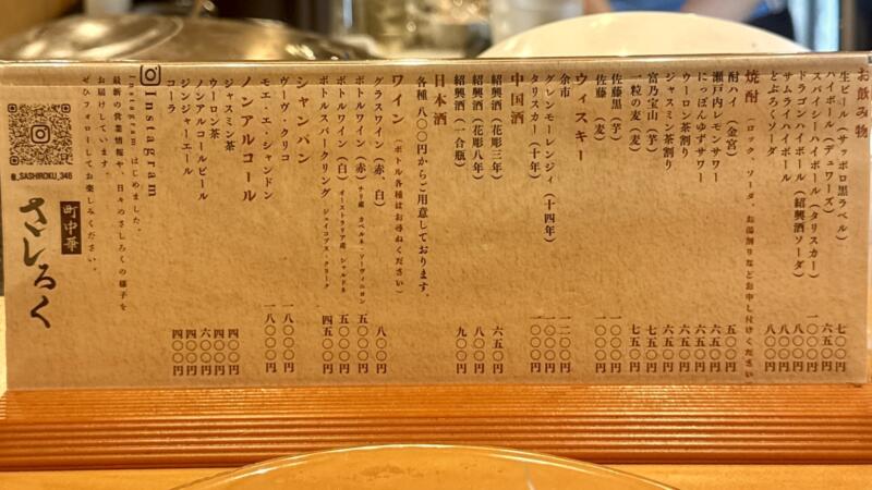 町中華 さしろく 東京都品川区東五反田 東五反田一丁目 五反田駅 メニュー