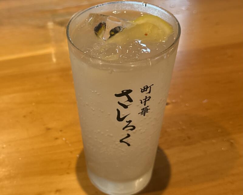 町中華 さしろく 東京都品川区東五反田 東五反田一丁目 五反田駅 瀬戸内レモンサワー