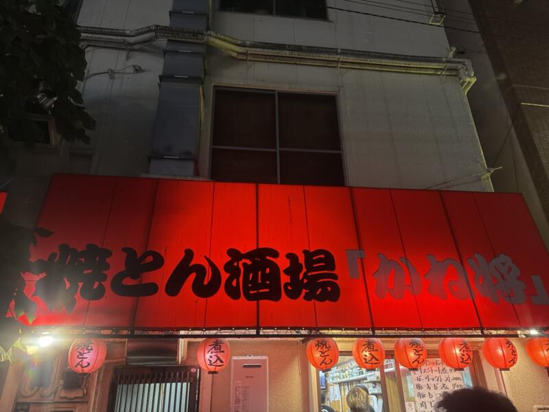 焼とん酒場 かね将 東京都品川区西五反田 五反田駅 外観