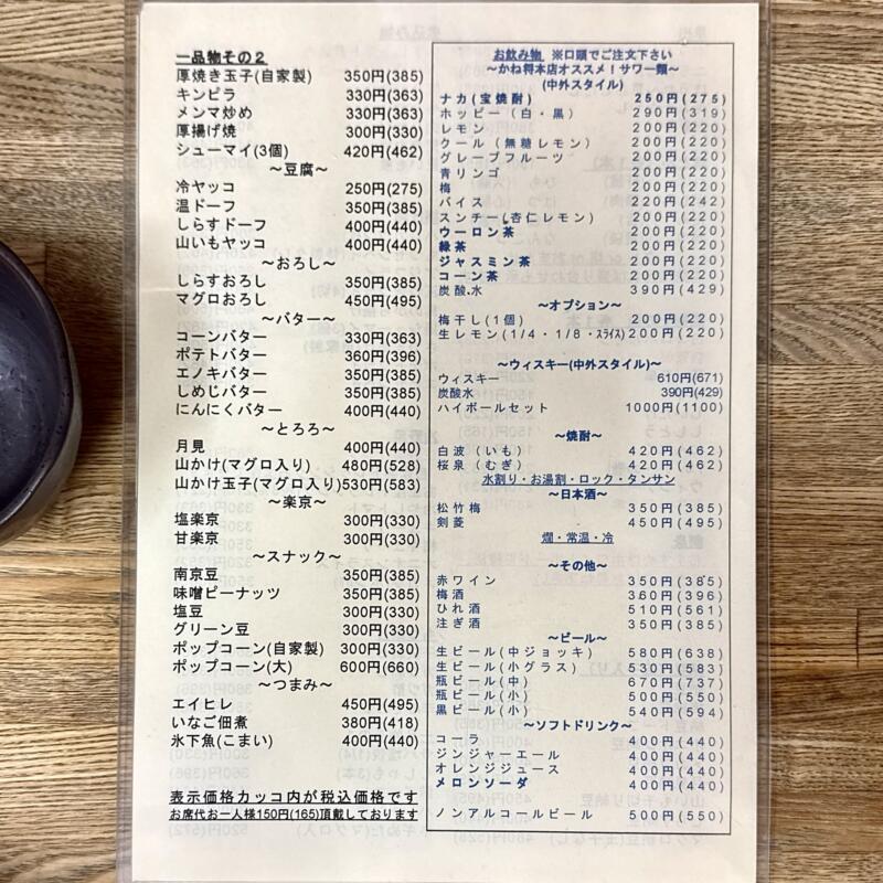 焼とん酒場 かね将 東京都品川区西五反田 五反田駅 メニュー