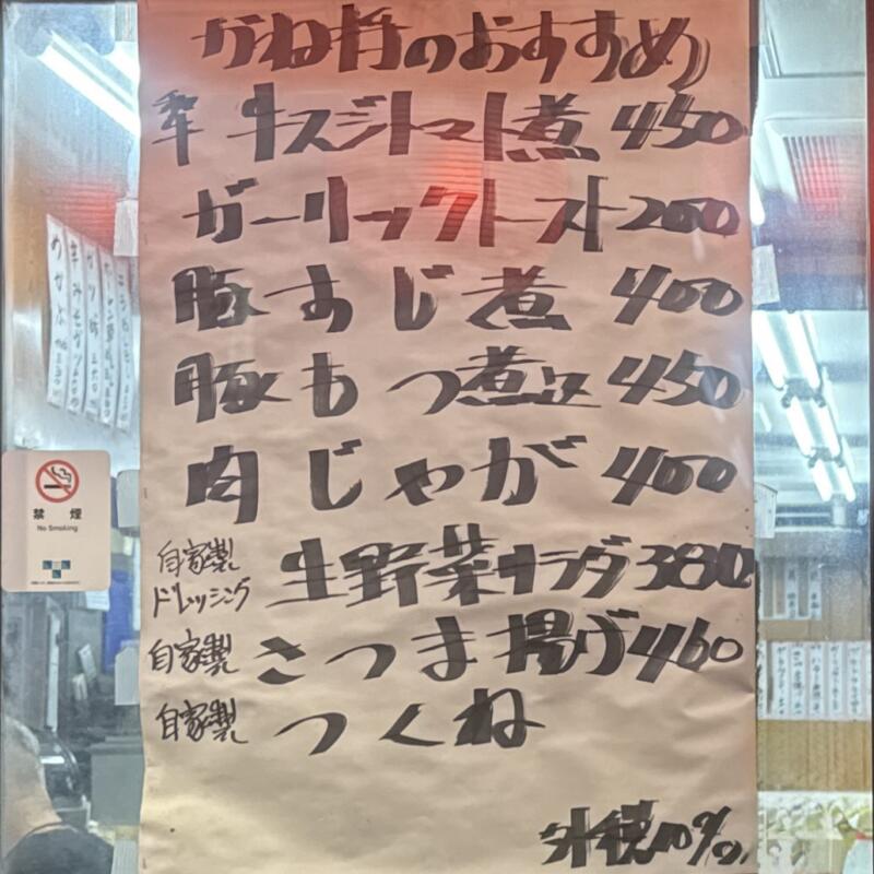 焼とん酒場 かね将 東京都品川区西五反田 五反田駅 おすすめメニュー