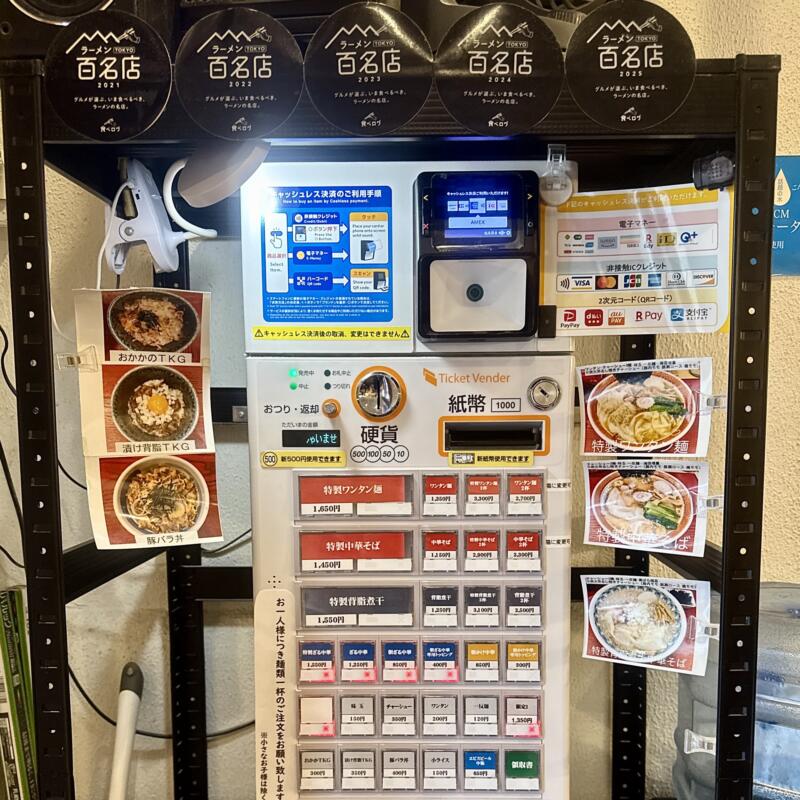 麺創庵 砂田 めんそうあん すなだ 東京都豊島区巣鴨 巣鴨四丁目 巣鴨駅 券売機 メニュー