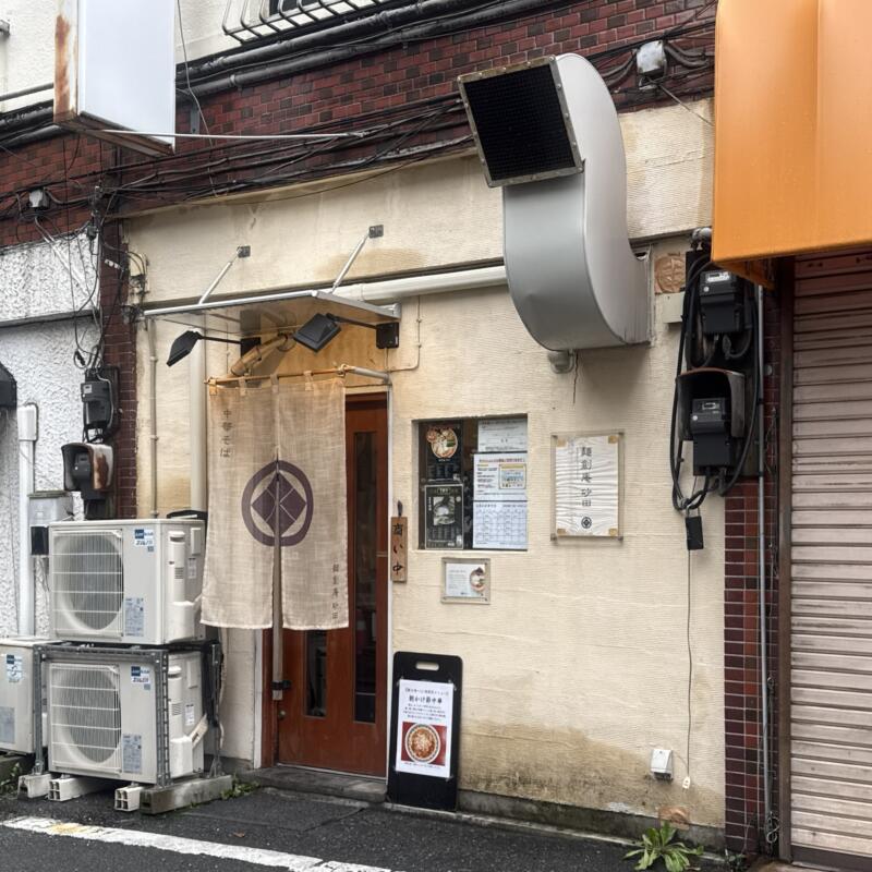 麺創庵 砂田 めんそうあん すなだ 東京都豊島区巣鴨 巣鴨四丁目 巣鴨駅 外観