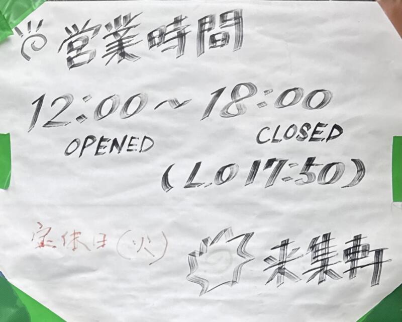 来集軒 浅草来集軒 東京都台東区西浅草 浅草公園六区 浅草駅 営業時間 営業案内 定休日