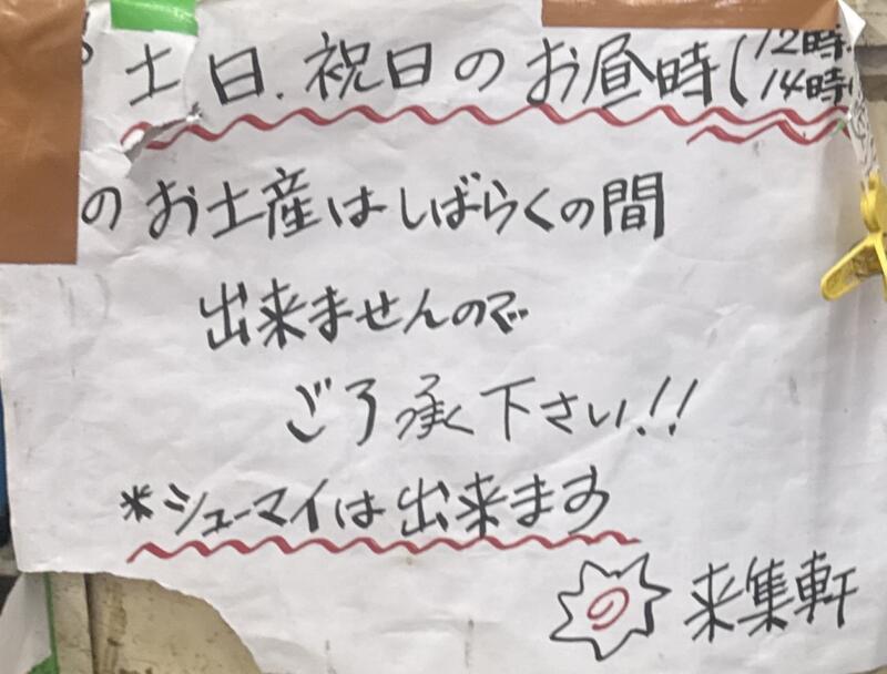 来集軒 浅草来集軒 東京都台東区西浅草 浅草公園六区 浅草駅 メニュー