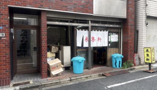 来集軒＠東京都台東区西浅草にてラーメン＆タンメン＆シューマイをオーダー！明治43年に創業の来集軒製麺所がルーツな名店巡りでは外せない老舗♪