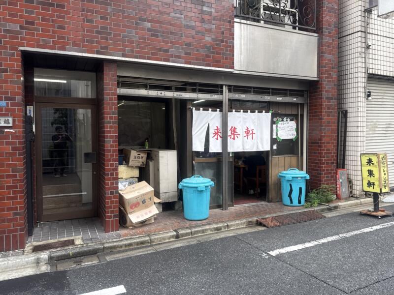 来集軒 浅草来集軒 東京都台東区西浅草 浅草公園六区 浅草駅 外観