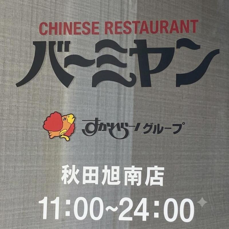 バーミヤン 秋田旭南店 秋田県秋田市旭南 川元開和町 羽後牛島駅 営業時間 営業案内