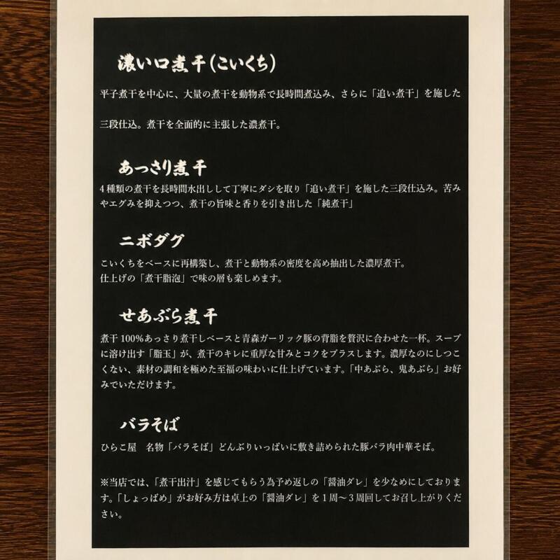 自家製麺 中華そば ひらこ屋 青森県青森市新城 平和台団地 青森駅 メニュー