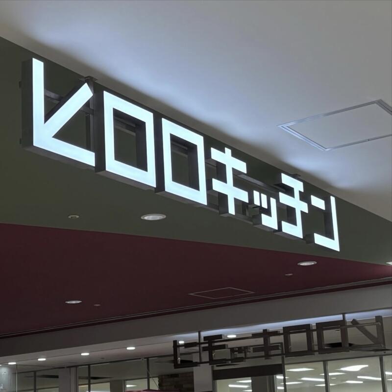 八甲田麺業R アール 八甲田食堂×R campコラボ店 青森県弘前市駅前町 ヒロロ4階 ピロロキッチン