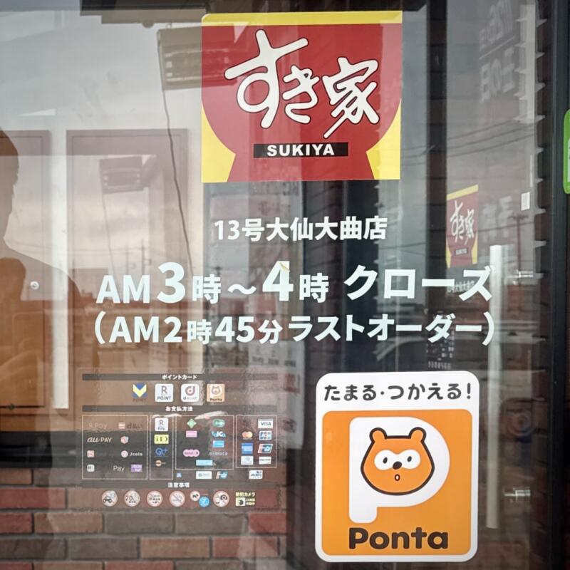 すき家 13号大仙大曲店 秋田県大仙市大曲 戸地谷 大曲駅 営業時間 営業案内