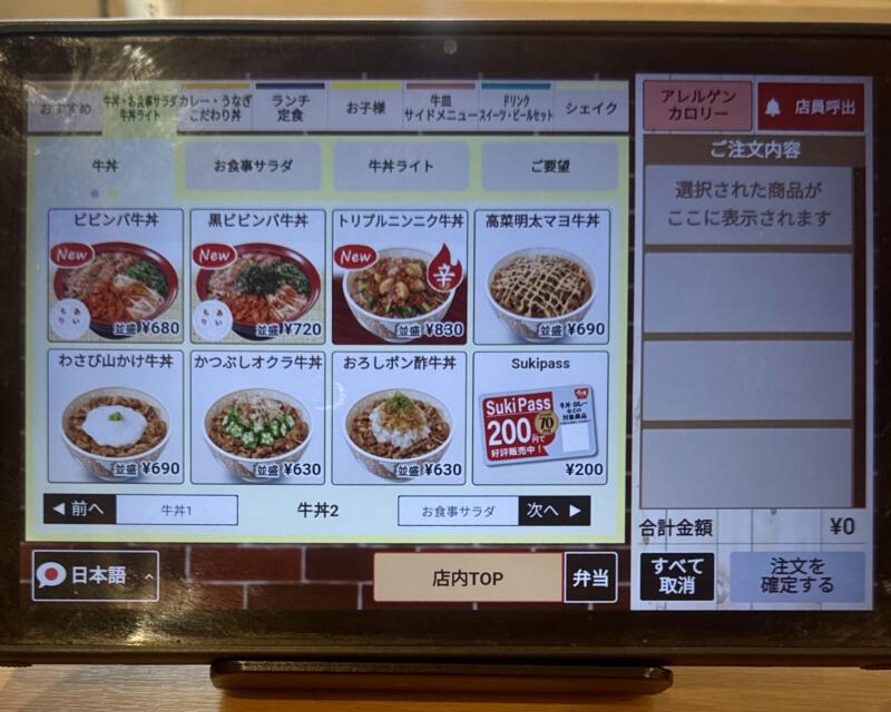 すき家 13号大仙大曲店 秋田県大仙市大曲 戸地谷 大曲駅 タッチパネル メニュー