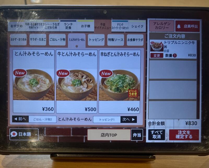 すき家 13号大仙大曲店 秋田県大仙市大曲 戸地谷 大曲駅 タッチパネル メニュー