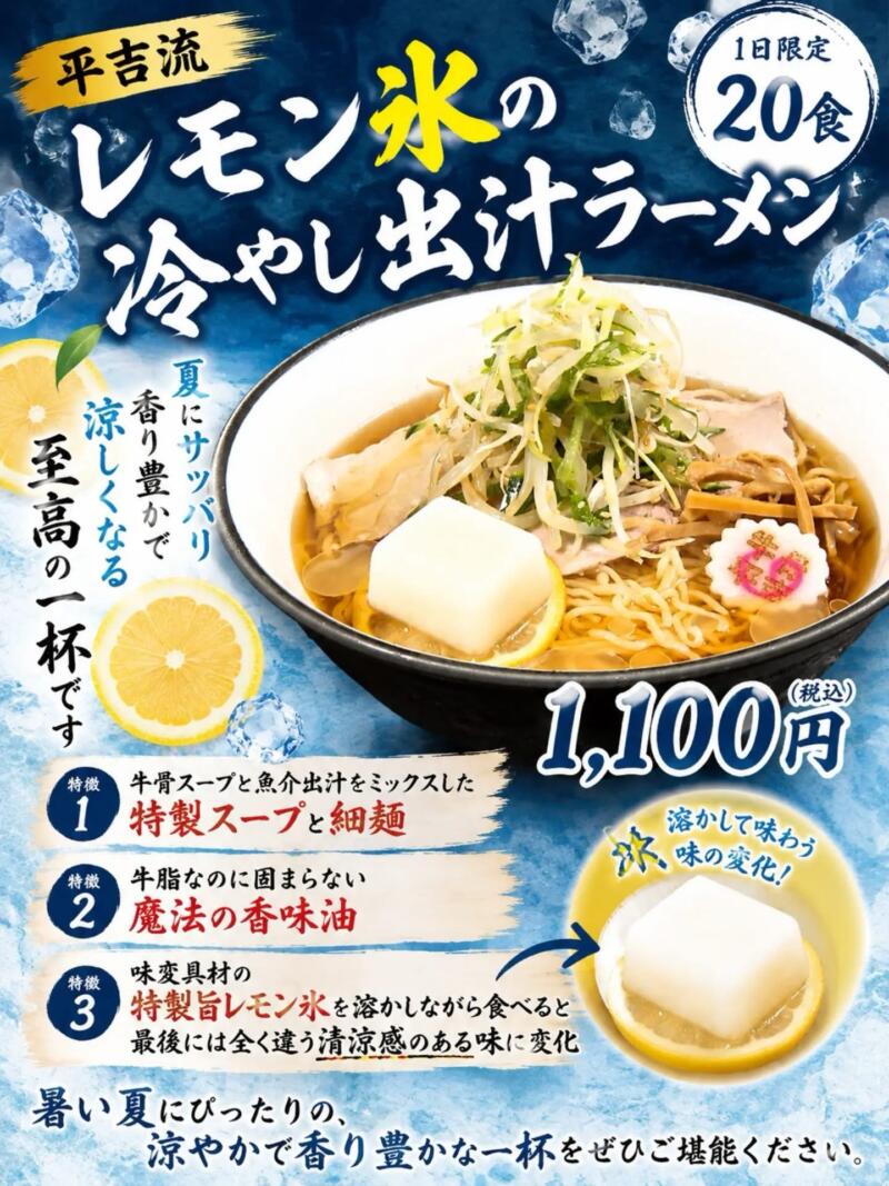 やまがた牛骨ラーメン 二代目平吉屋 へいきちや 富の中西 山形駅 山形県山形市富の中 メニュー