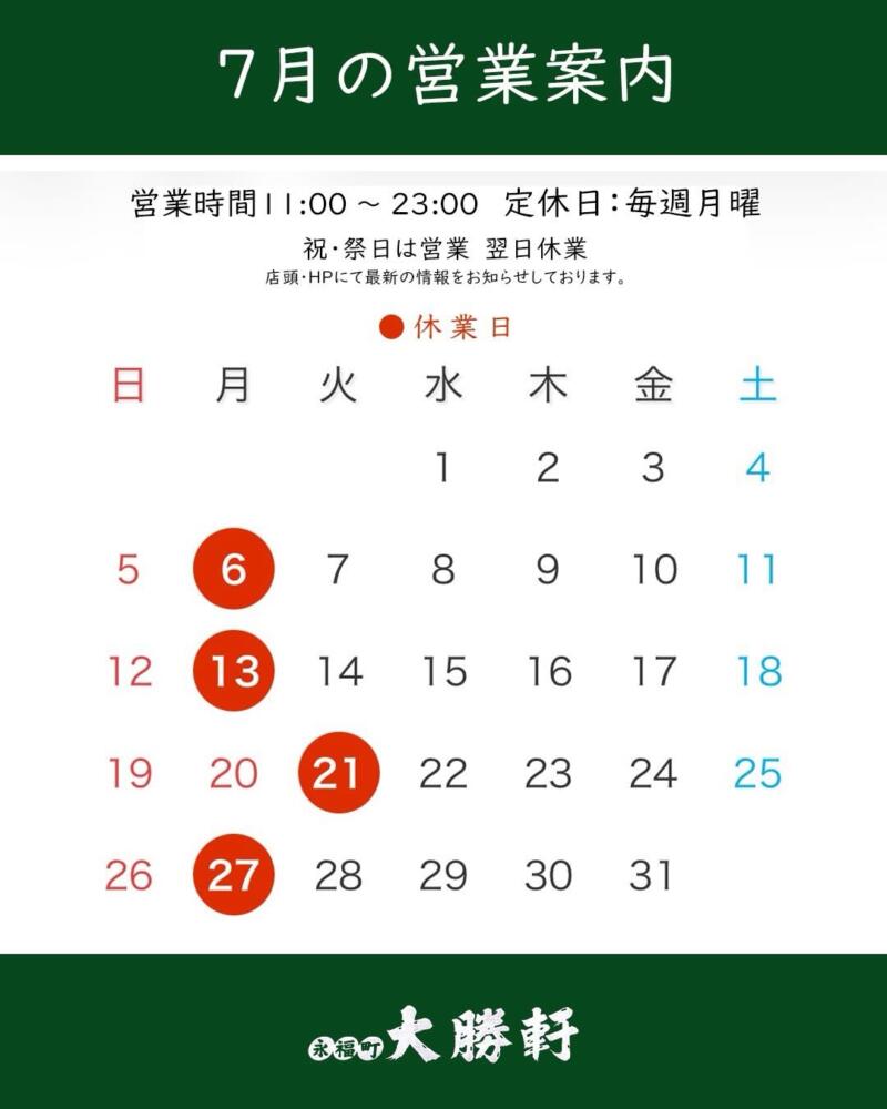 永福町 大勝軒 東京都杉並区和泉 永福町駅 営業時間 営業案内 定休日 営業カレンダー