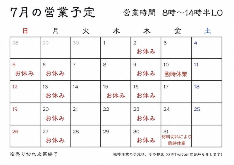 麺創庵 砂田 めんそうあん すなだ 東京都豊島区巣鴨 巣鴨四丁目 巣鴨駅 営業時間 営業案内 定休日 営業カレンダー