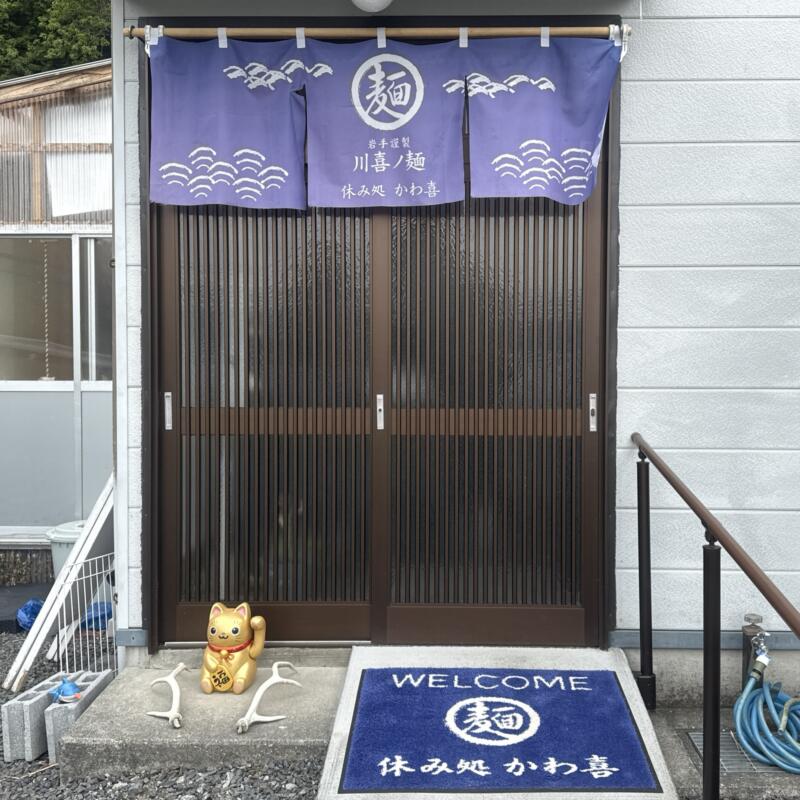 休み処 かわ喜 かわき 岩手県大船渡市三陸町越喜来 越喜来港 三陸駅 入口 暖簾