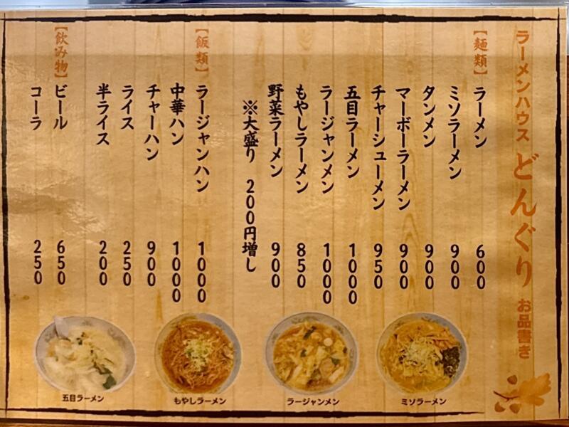 ラーメンハウス どんぐり 岩手県大船渡市大船渡町 おおふなと夢商店街 メニュー